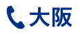 大阪本社