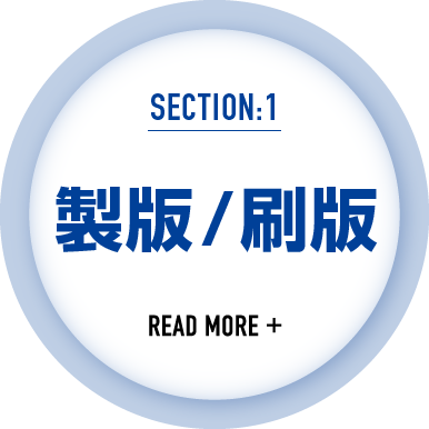 仕事の流れ1｜製版