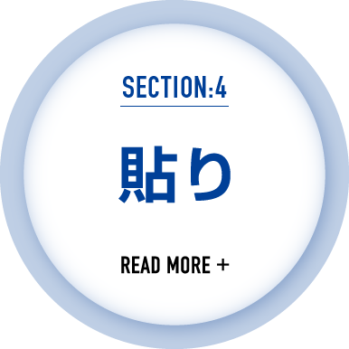 仕事の流れ4｜貼り