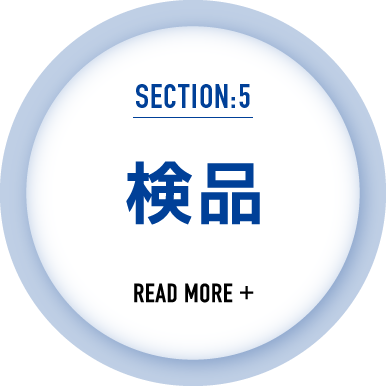 仕事の流れ5｜検品