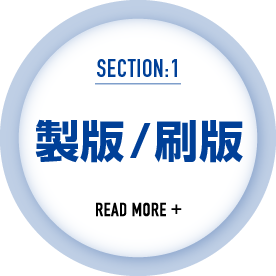 仕事の流れ1｜製版