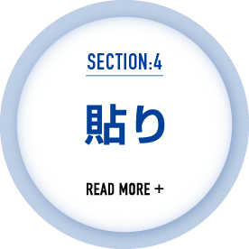 仕事の流れ4｜貼り