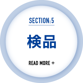 仕事の流れ5｜検品